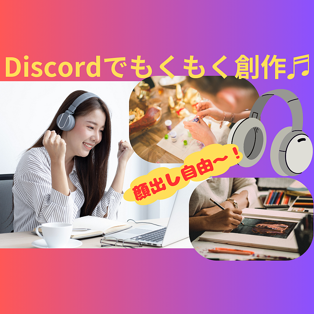 Discordでもくもく創作♬