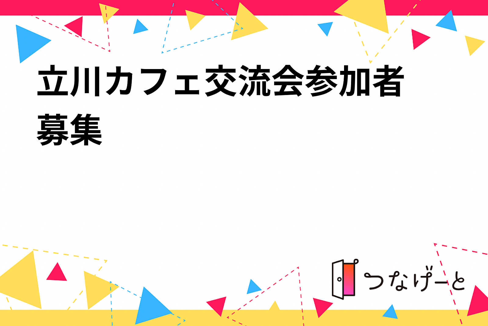 〜立川カフェ女子会参加者募集〜