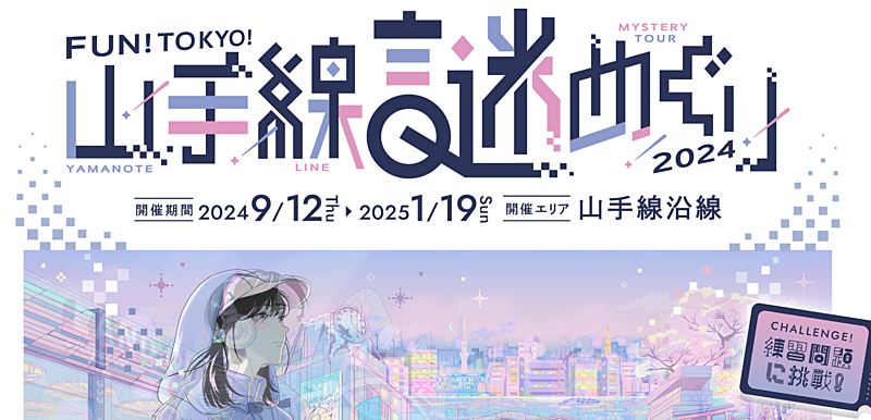 【女性主催】山手線 謎解き×街歩き（本編）🌳山手線沿線を巡りながら一緒に謎解きしましょ～！＠東京都