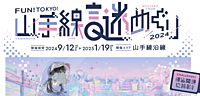 【女性主催】山手線 謎解き×街歩き（本編）🌳山手線沿線を巡りながら一緒に謎解きしましょ～！＠東京都