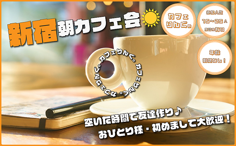 25《新宿駅》朝カフェ会☕️ お昼の予定の前にサクッと楽しみましょ✨