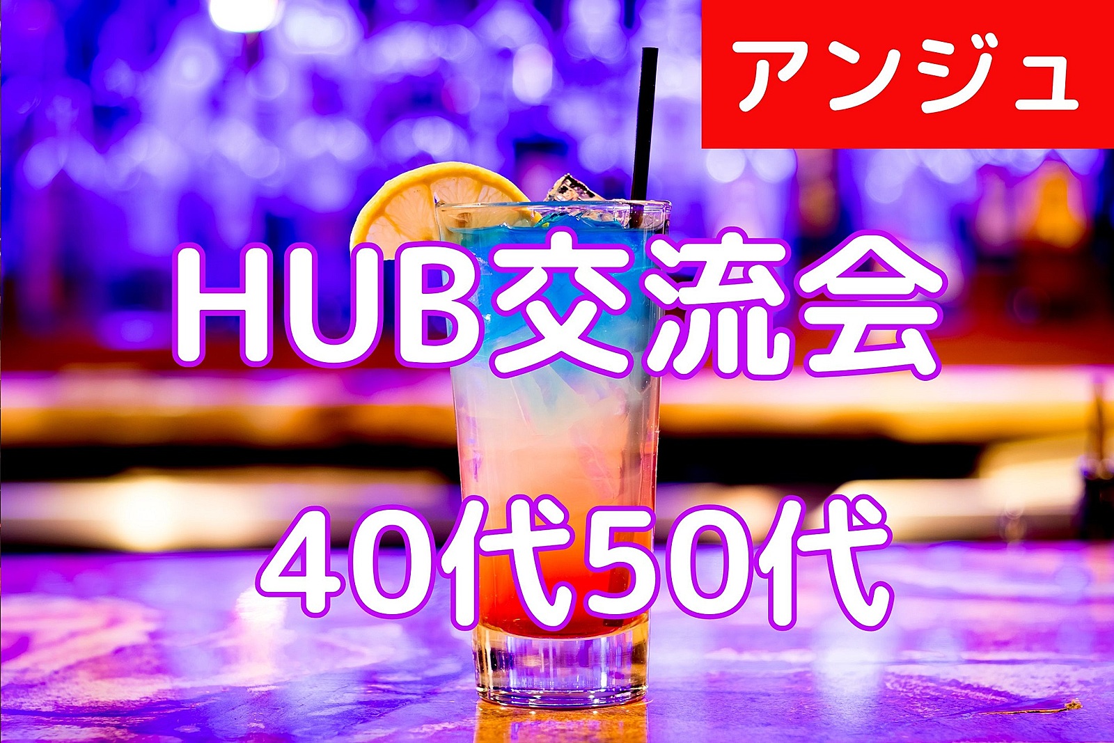 ≪40代50代≫HUB交流会#新宿😄開放的な広い店内でまったり♪