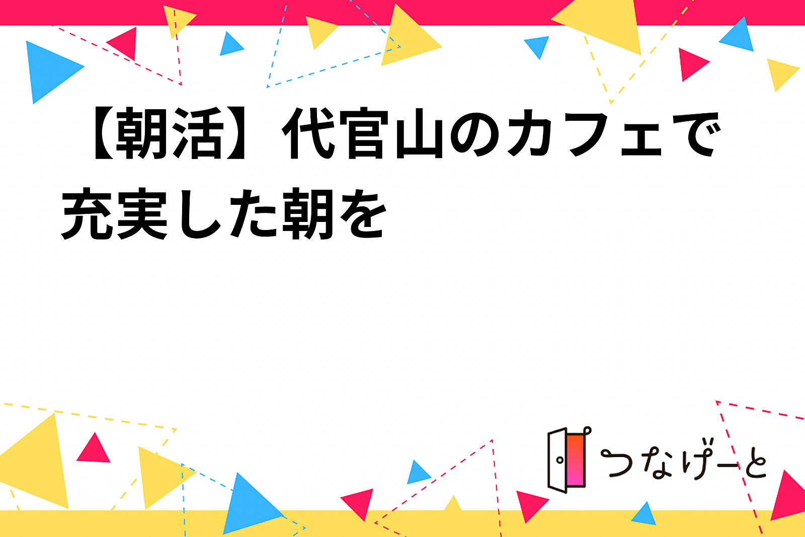 【朝活】代官山のカフェで充実した朝を☀️✨