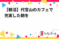 【朝活】代官山のカフェで充実した朝を☀️✨