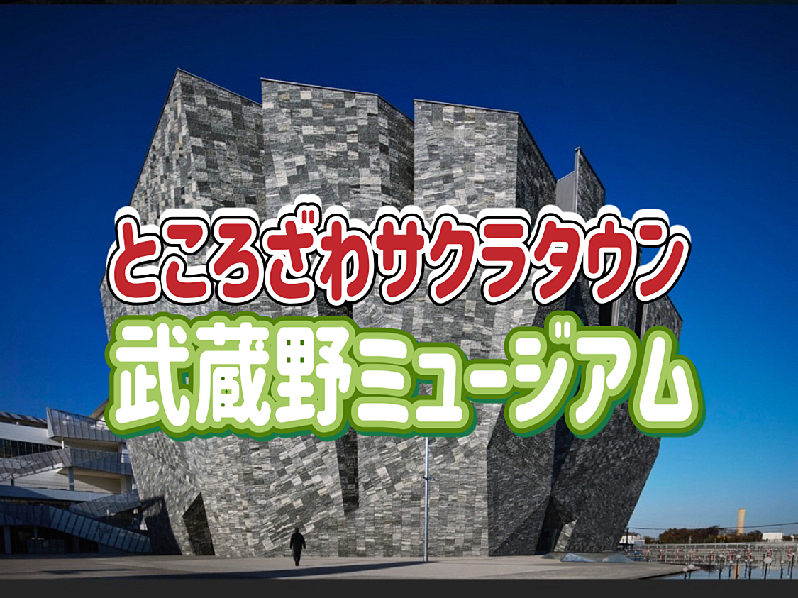 12/28  【ところざわサクラタウン/角川ミュージアム】日本最大級のポップカルチャー発信拠点にみんなで行こう！