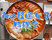 【韓国女子主催】韓国女子と一緒に韓国鍋を作る会🍲