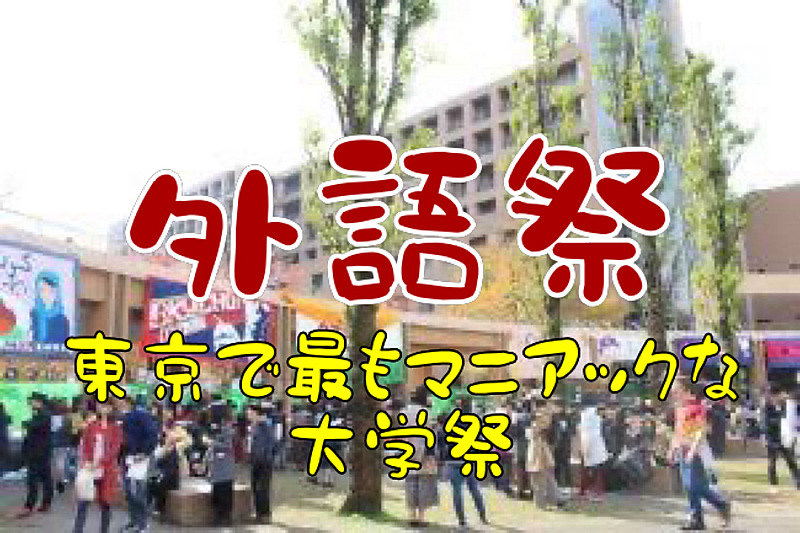 料理だけじゃない！関係者が案内する外語祭【東京外国語大学】