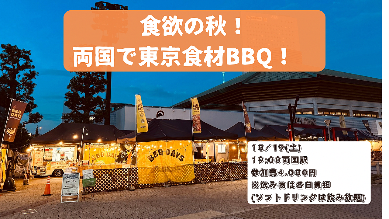 10/19(土)両国で東京食材BBQ