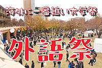 日本で最もマニアックな食と文化の博覧会「外語祭」をフルに楽しむ【更新】