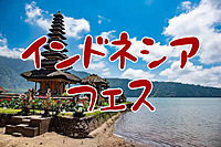 【国際交流　現在8名】代々木インドネシアフェアをインドネシア人と楽しむ