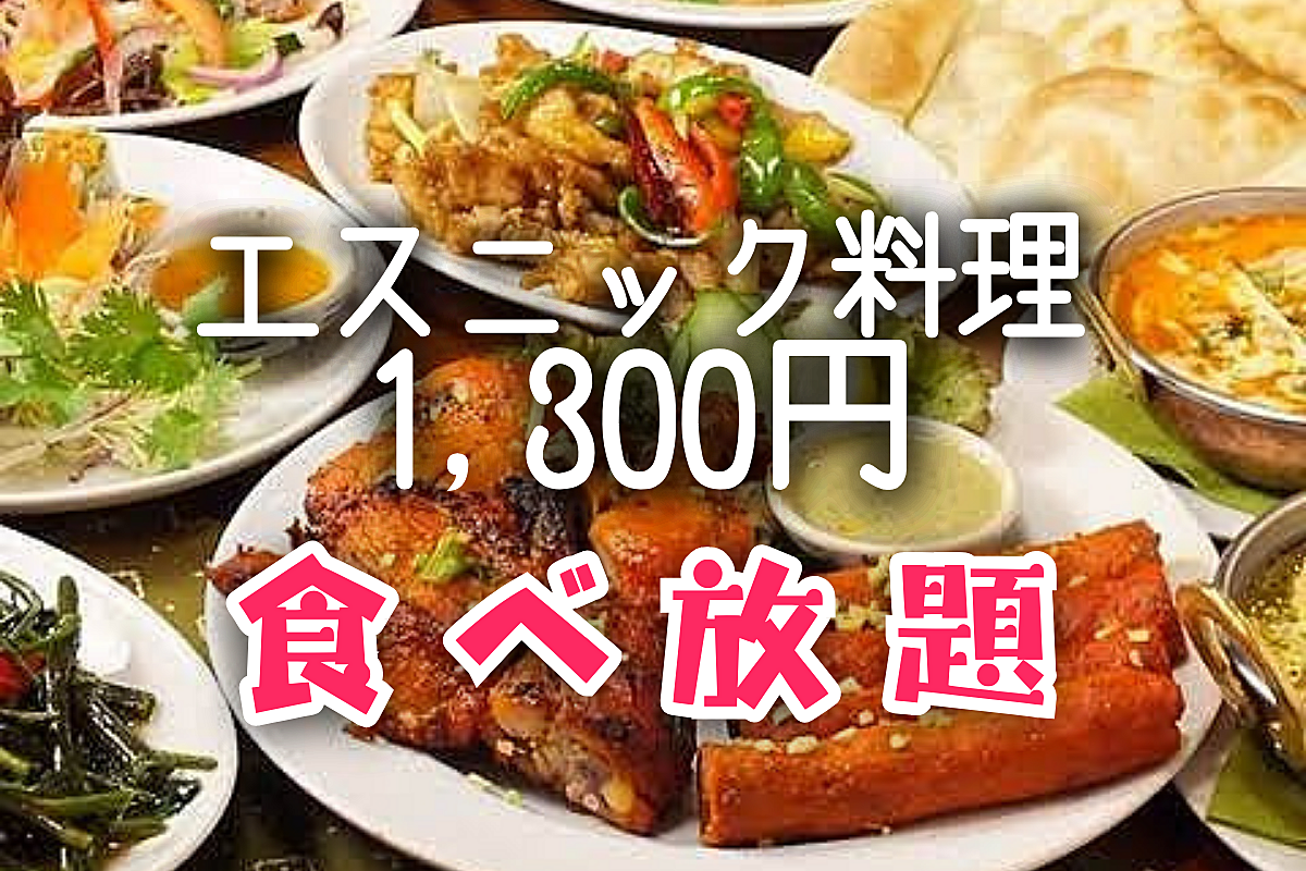 エスニックビュッフェ&公園散歩🍽️🌳【1300円で本格エスニック】