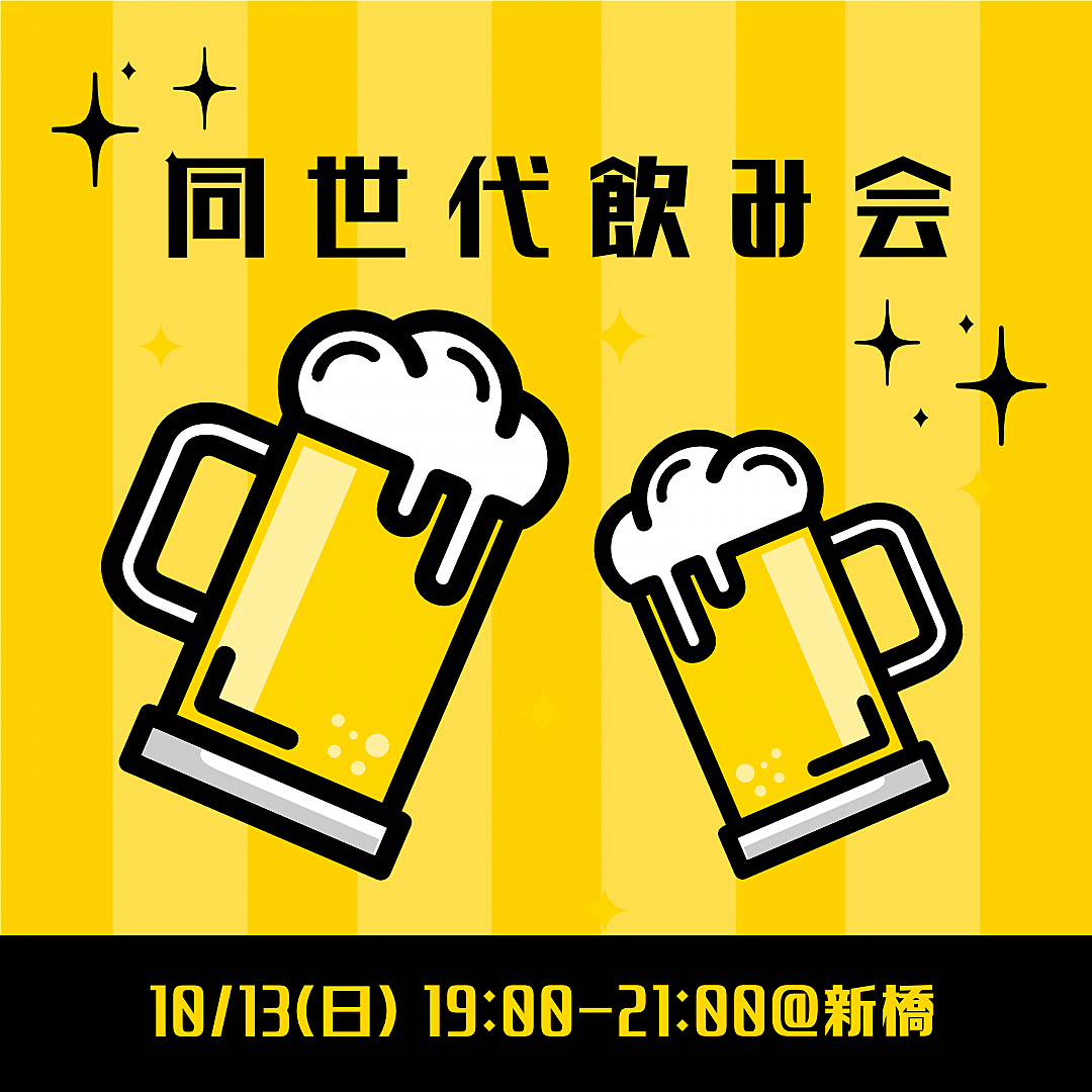 【平成生まれ限定】同世代飲み会@新橋