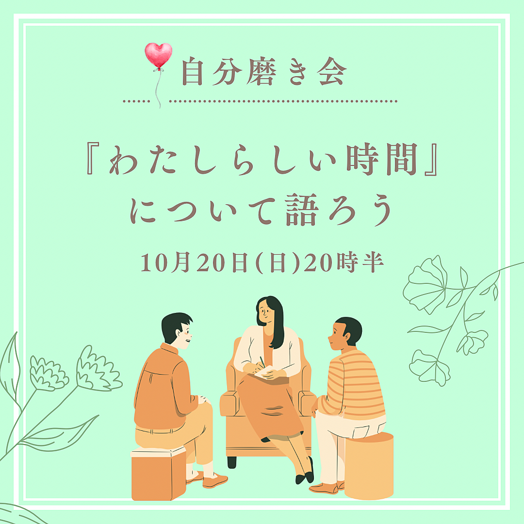 ✨女性主催✨【10月テーマ『わたしらしい時間』について語ろう会🍹】おしゃれなレンタルスペースでまったり談話🍪