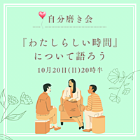 ✨女性主催✨【10月テーマ『わたしらしい時間』について語ろう会🍹】おしゃれなレンタルスペースでまったり談話🍪