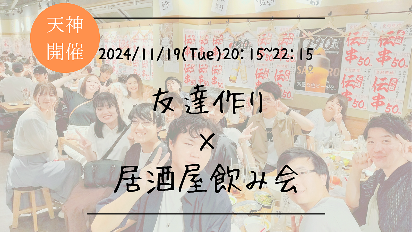 🔶1人参加大歓迎🔶友達作り×居酒屋飲み会🏮