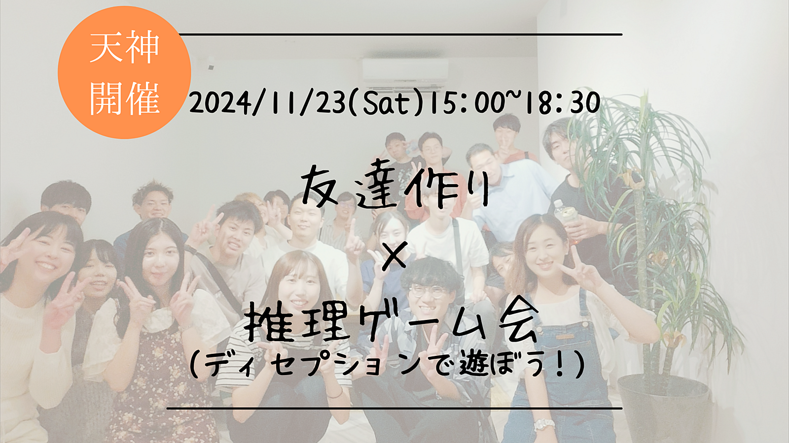 🔶初心者の方も大歓迎🔶友達作り×推理ゲーム会🕵‍♀