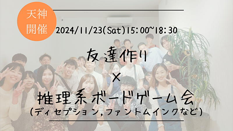 🔶初心者の方も大歓迎🔶友達作り×推理ゲーム会🕵‍♀