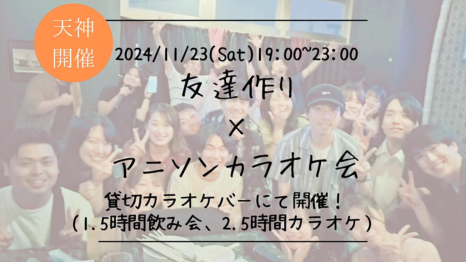 🔶アニソン好きな方必見🔶友達作り×アニソンカラオケ会🎤