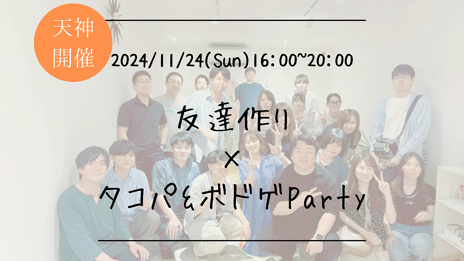 🔶初参加の方大歓迎🔶友達作り×タコパ＆ボドゲParty🐙