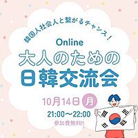 韓国人社会人と友達になるチャンス!社会人のための日韓交流会