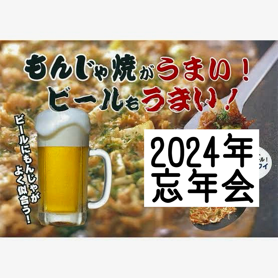 【30代40代】池袋✨🍹忘年会🍻もんじゃ・お好み焼き・鉄板焼きetc食べ放題＆3h飲み放題🍻✨