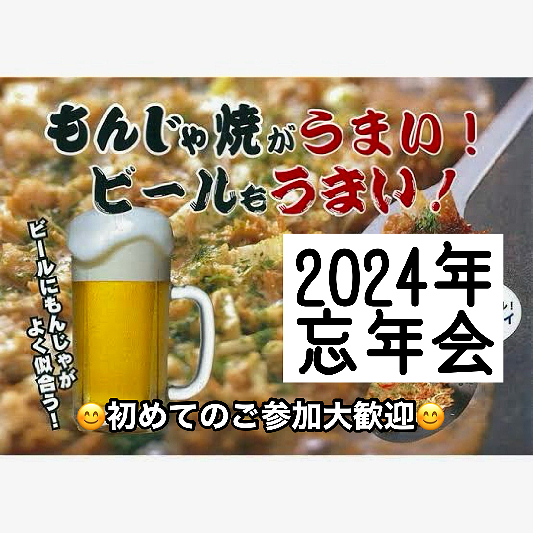 【30代40代】池袋✨🍹忘年会🍻もんじゃ・お好み焼き・鉄板焼きetc✨3h食べ放題＆飲み放題🍻