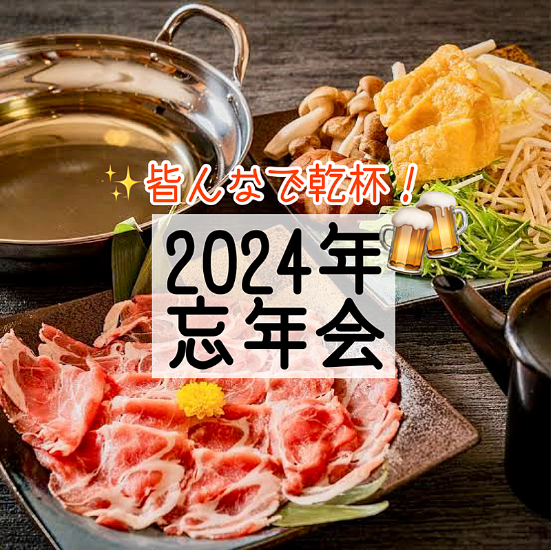 【30代40代】🍹忘年会🍻黒豚しゃぶしゃぶ鍋など九州名物を堪能しよう✨3h飲み放題付✨乾杯〜🍻