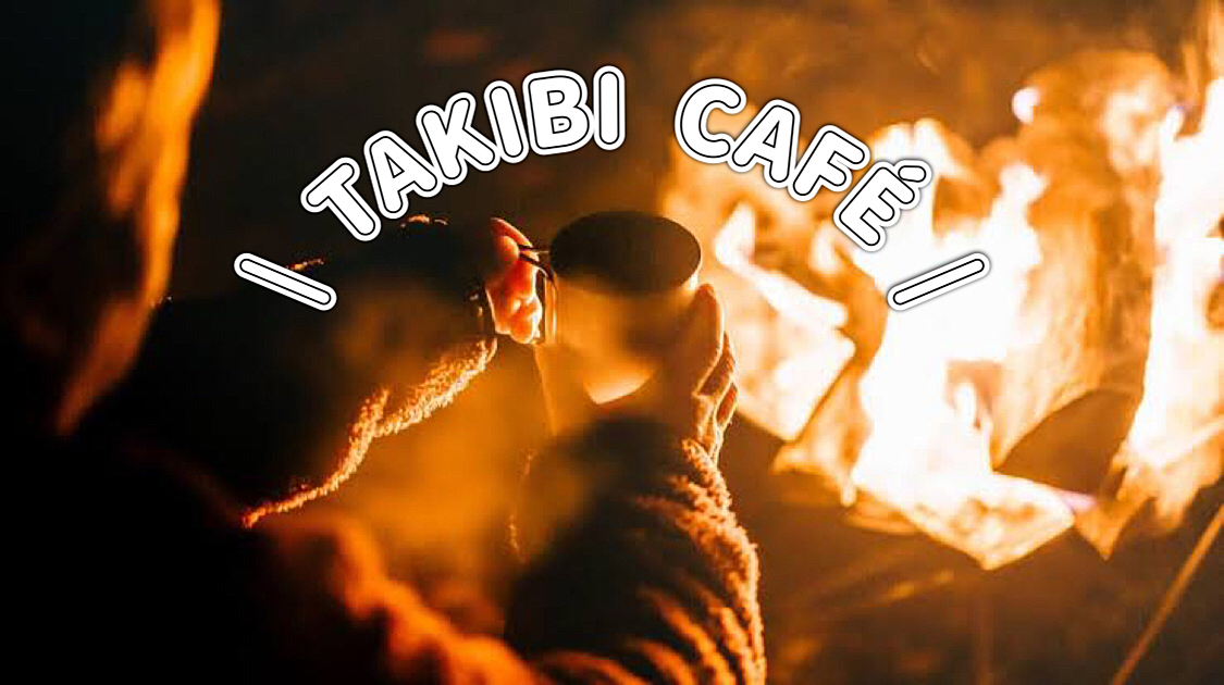 TAKIBI CAFE 〜焚き火とコーヒーのイベント〜