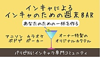 BAR初心者🔰大歓迎！シャカシャカするタイプの(?)カクテル飲めます🍹インキャ・オタクのための週末BAR