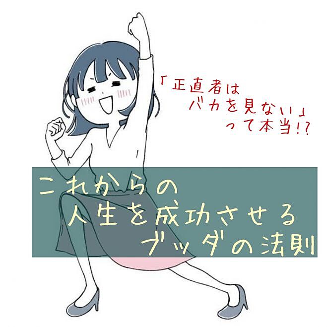 「正直者はバカを見ない」って本当!?これからの人生を成功させるブッダの法則