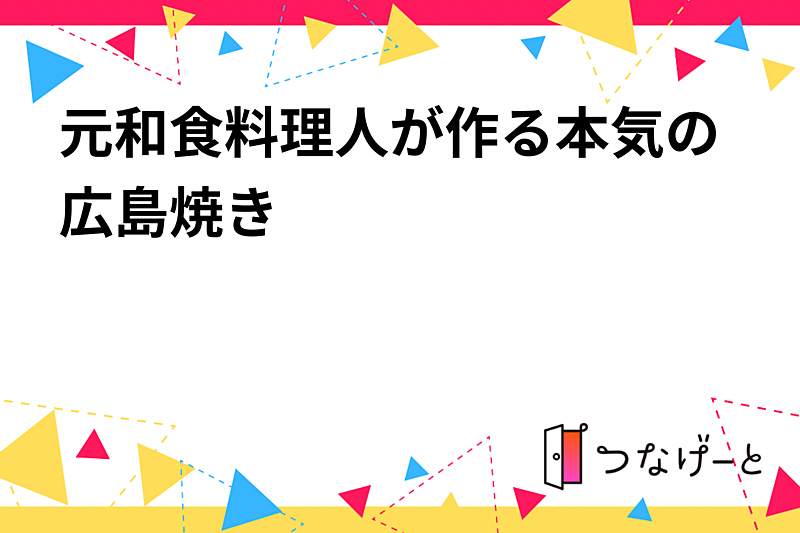 🥘お好み焼き会🍻元和食料理人がつくる広島焼き