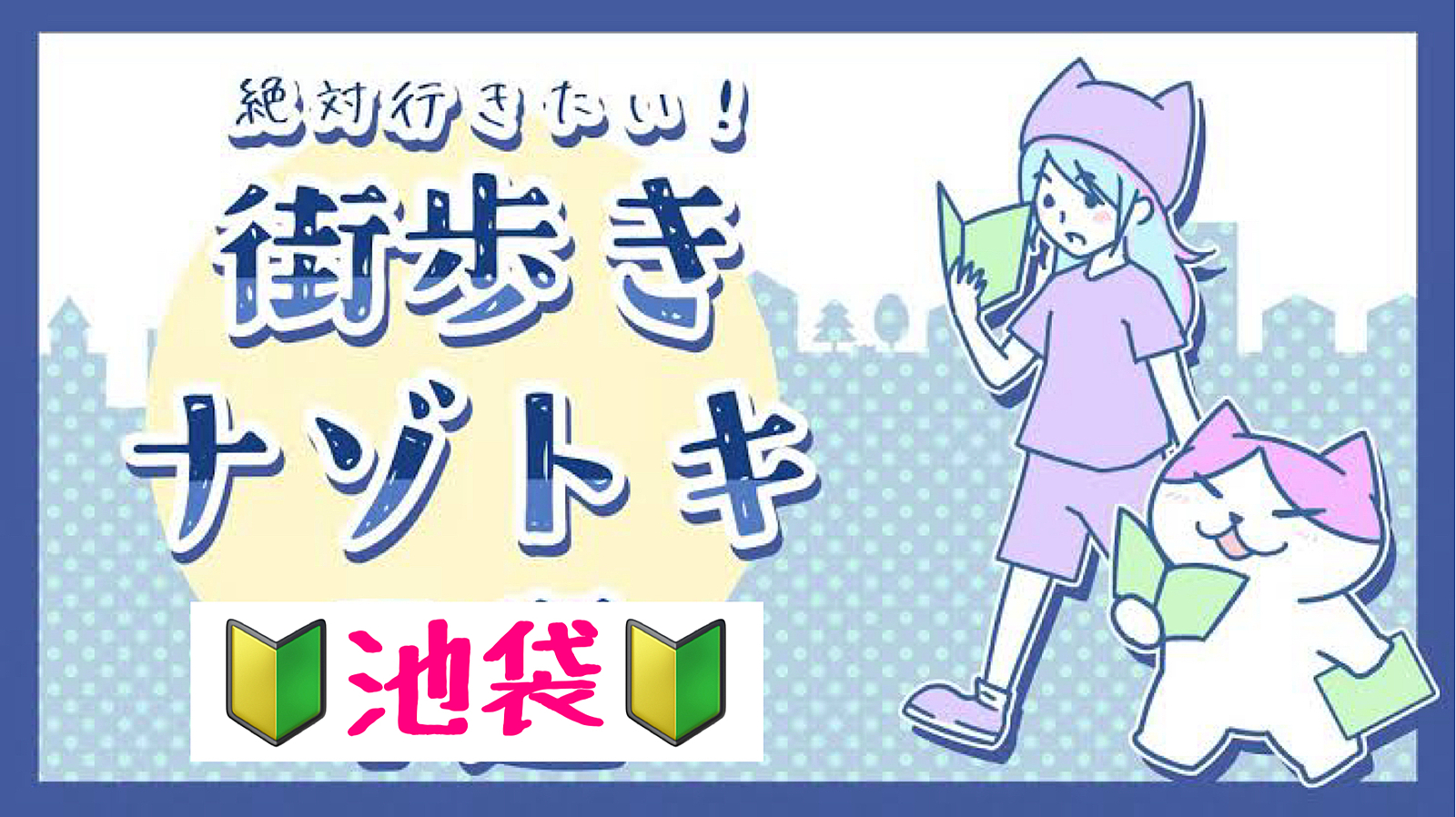 【40代50代】初心者🔰謎解き街めぐり🚶‍♂️『池袋』の街を散策しながら謎解き（ゆる〜くいきましょう☺️）