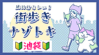 【40代50代】初心者向け🔰謎解き街めぐり🚶‍♂️『池袋』の街を散策しながら謎解き（完全サポート付🙆‍♀️）