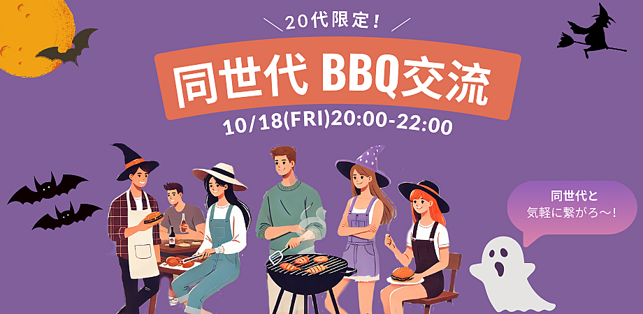 10/18（金）20:00-22:00 ＼ 20代限定！同世代 BBQ交流会／