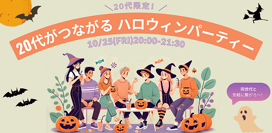 10/25 （金）20:00~＼20代限定！ハロウィンパーティー／