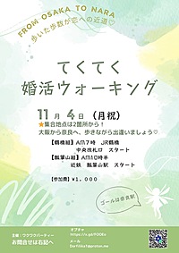 てくてく婚活ウォーキング 大阪〜奈良を踏破しよう