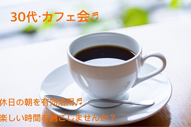 《女性主催》30代•休日の朝に少し早起きしてのんびりカフェ会♪