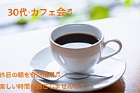 《女性主催》30代•休日の朝に少し早起きしてのんびりカフェ会♪