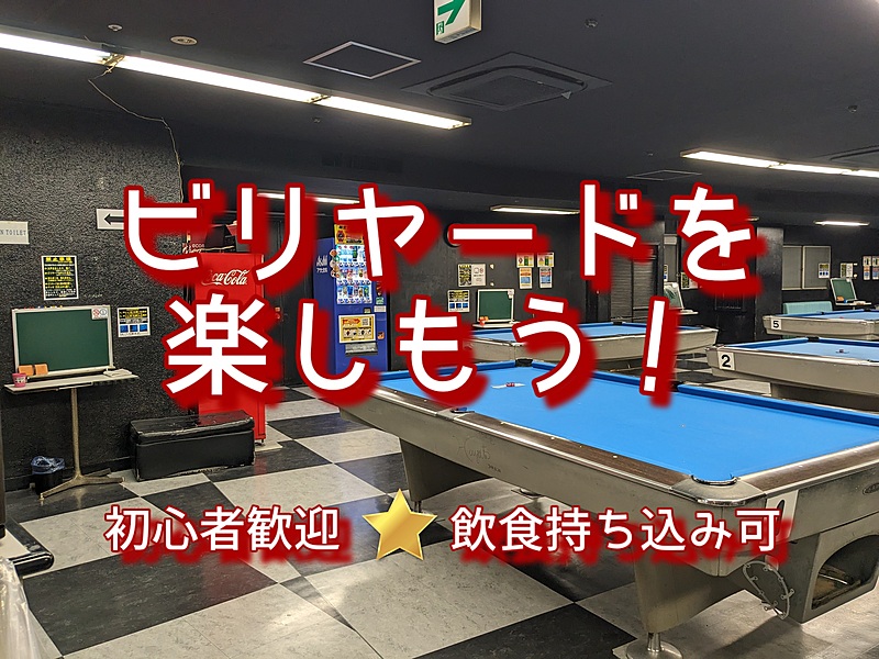 【ビリヤードを楽しもう🎱】（初心者の方歓迎！）