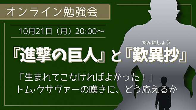 『進撃の巨人』と『歎異抄』 「生まれてこなければよかった！」 トム·クサヴァーの嘆きに、どう応えるか