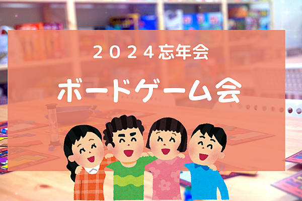 【初心者歓迎】秋葉原のボードゲームカフェで遊ぼう！2024ボドミス忘年会