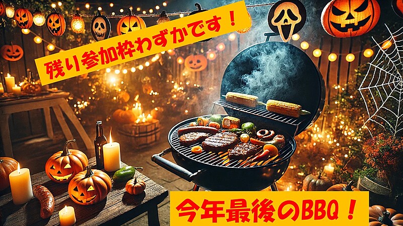 【残り7枠！】今年最後のBBQ！！！　ハロウィンをコンセプトに全員で楽しみましょう！🍖