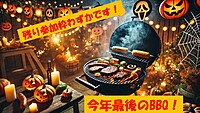 【残り9枠！】今年最後のBBQ！！！　ハロウィンをコンセプトに全員で楽しみましょう！🍖
