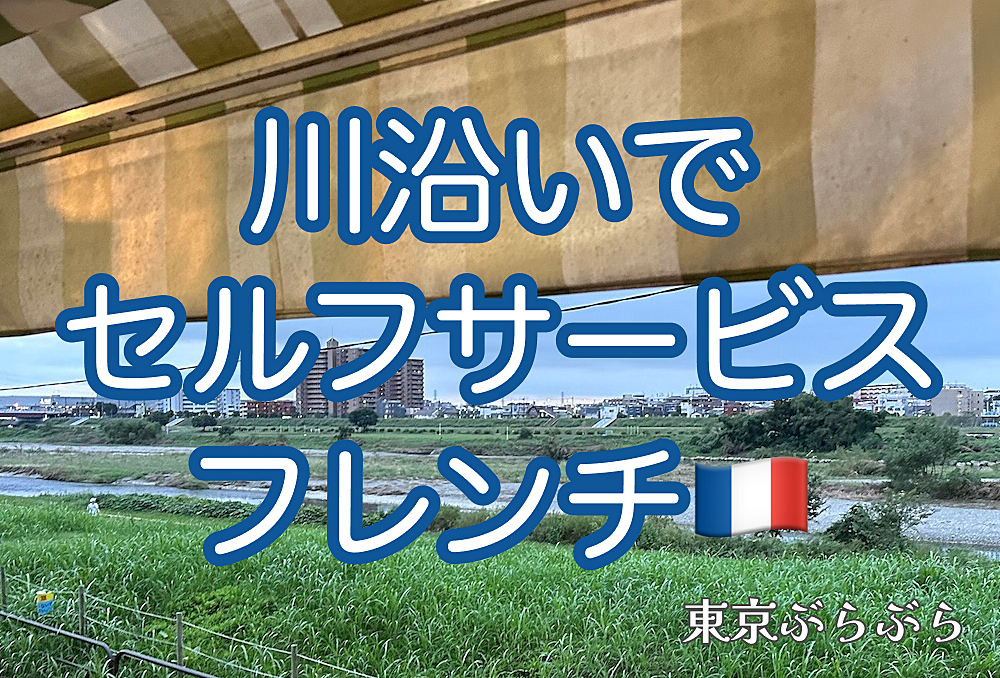 【手頃にフレンチ🇫🇷】川沿いでセルフサービスフレンチ