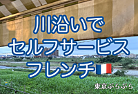 【手頃にフレンチ🇫🇷】川沿いでセルフサービスフレンチ