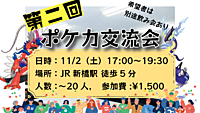 【貸デッキ有‼️】初心者歓迎ポケモンカード交流会！