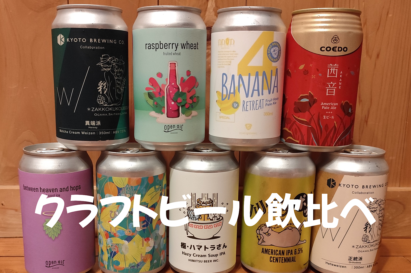 【初心者歓迎】厳選クラフトビール飲比べ【幅広い味】