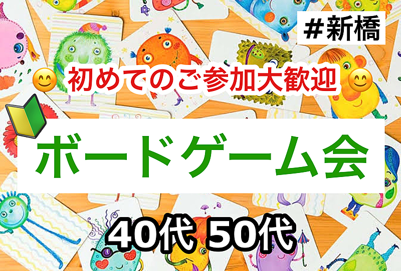 【40代50代】🔰初心者ボードゲーム会✨ボドゲ好きも！未経験の方も！難しいルールは一切なし🙆‍♀️