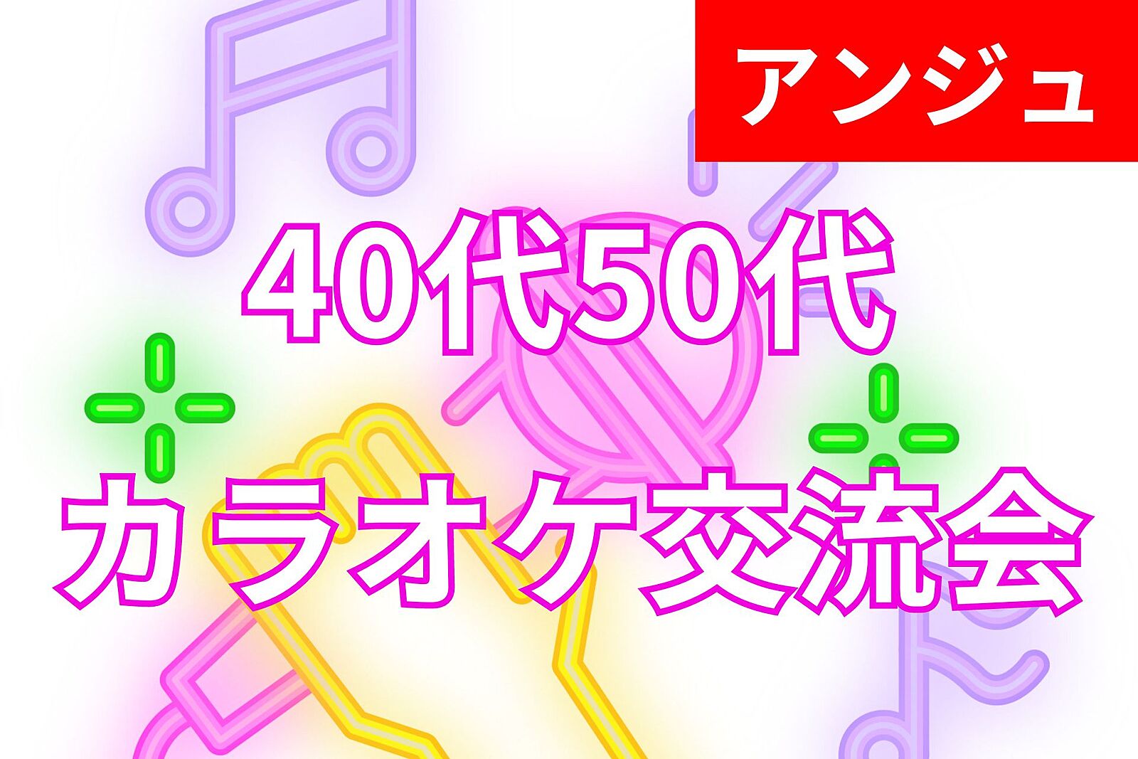 ≪40代50代≫ゆるゆる♪カラオケ交流会😄新宿