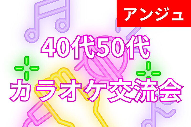 ≪40代50代≫ゆるゆる♪カラオケ交流会😄新宿